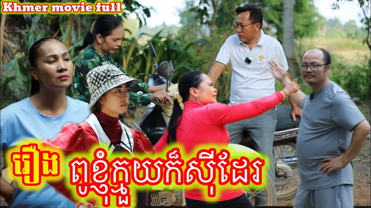 រឿង ពូខ្ញុំក្មួយក៏សុីដែរ Khmer movie full My uncle and nephew also eat.