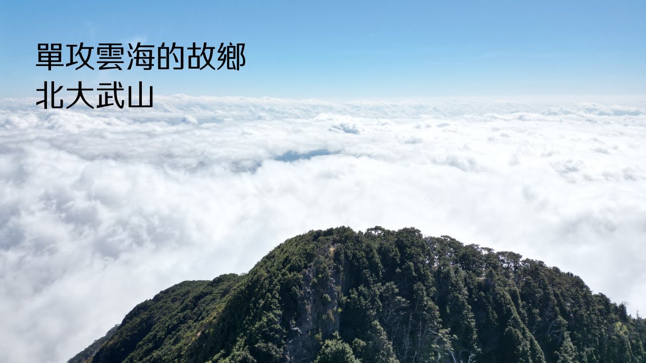 單攻雲海的故鄉 | 排灣族的聖山 | 北大武