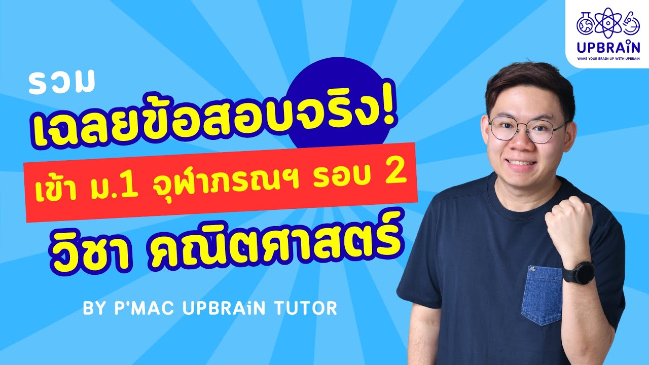เฉลยข้อสอบจริง ✅ จุฬาภรณ์ รอบ 2 - วิชาคณิตศาสตร์  (ป.6 สอบเข้า ม.1)  / ข้อสอบที่รุ่นพี่จำมาแบ่งปัน