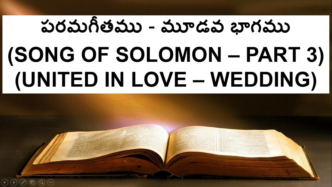 పరమగీతము - మూడవ భాగము (TELUGU) - SONG OF SOLOMON (PART -3)