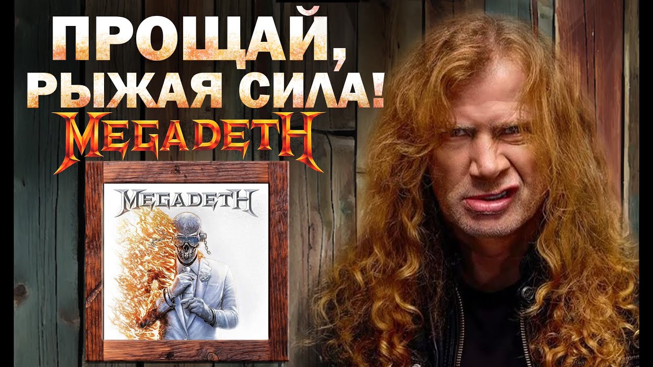 ОБЗОР НОВОГО АЛЬБОМА MEGADETH 2026!