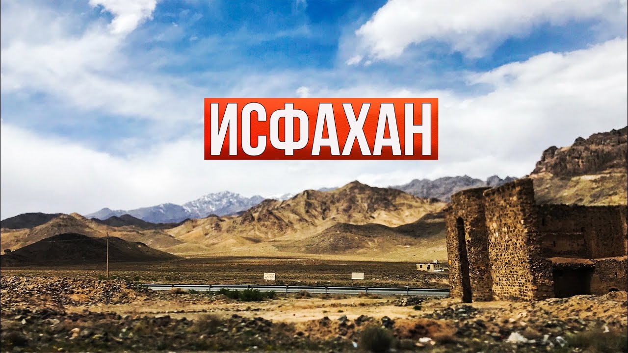 Иран 2023. В Исфахане за нами начали слежку Стражи Исламской революции