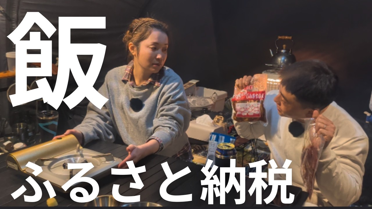 【山梨県 西湖】ふるさと納税飯を食らう。マイペースキャンプ