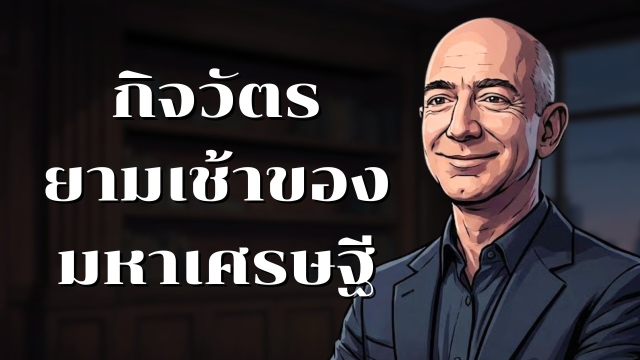 กิจวัตรยามเช้าของมหาเศรษฐี