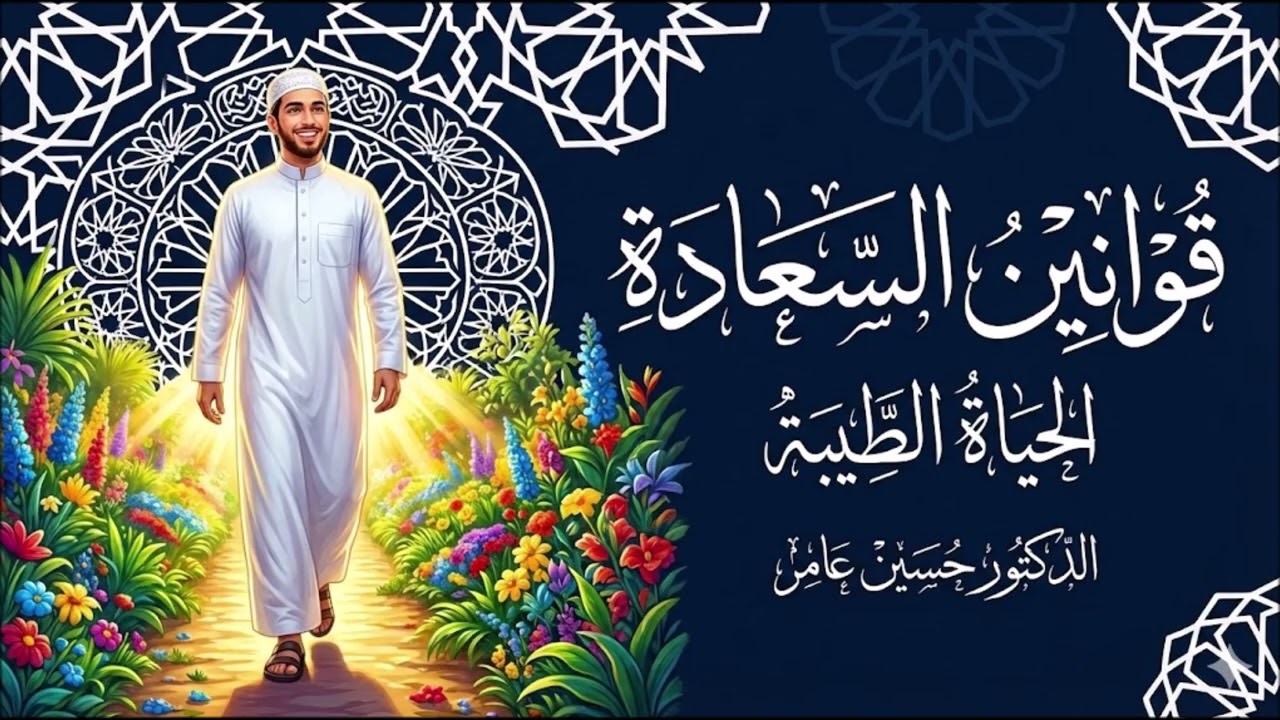 قوانين السعادة: الحياة الطيبة (إإيمان وعمل صالح)