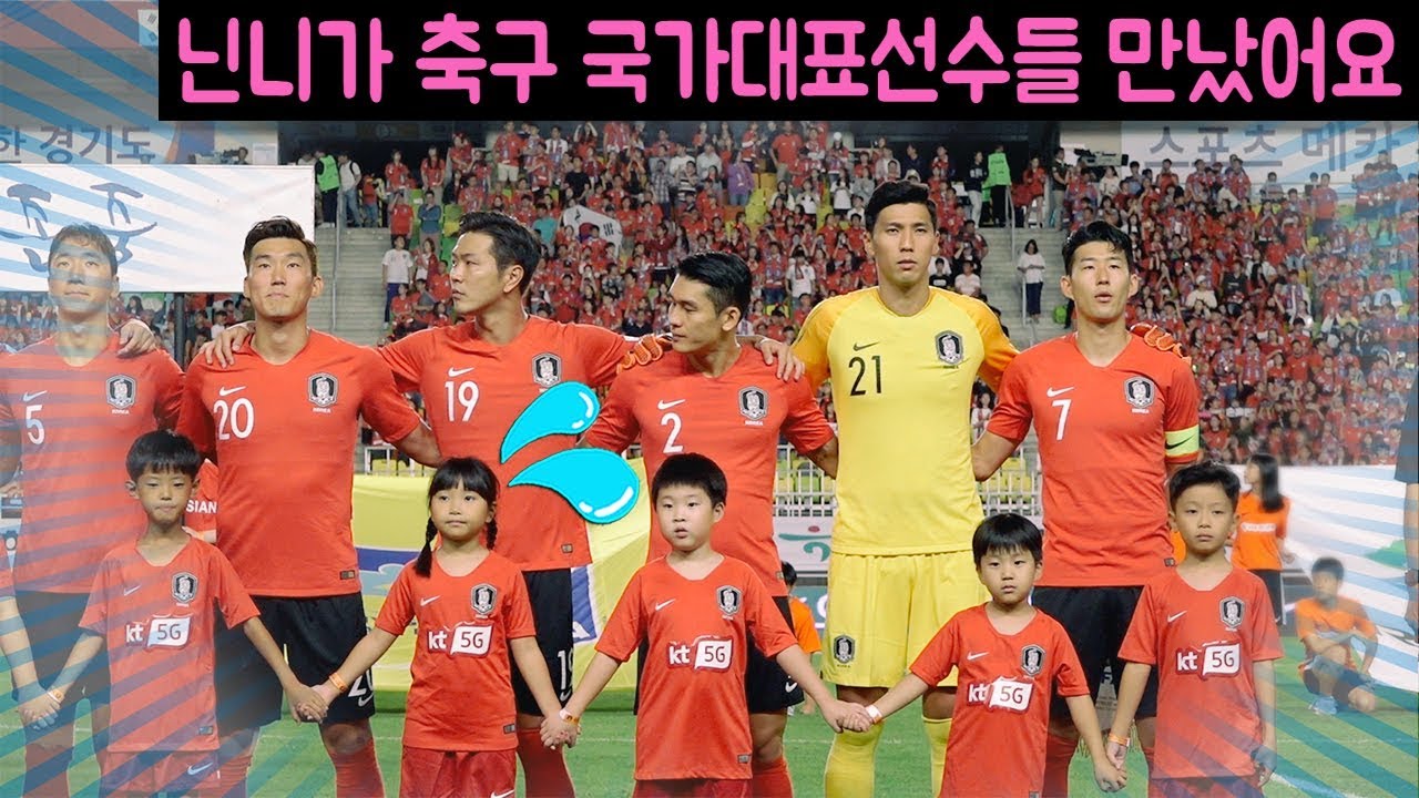 닌니가 축구국가대표 선수들과 하이파이브했어요~!! 축구 국가대표 칠레 평가전에 등장한 닌니~!