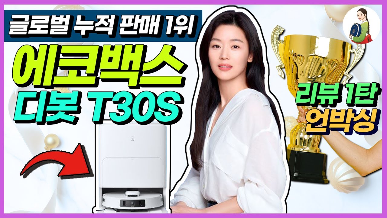 에코백스 디봇 T30S 언박싱 리뷰 1탄/전지현 로봇청소기