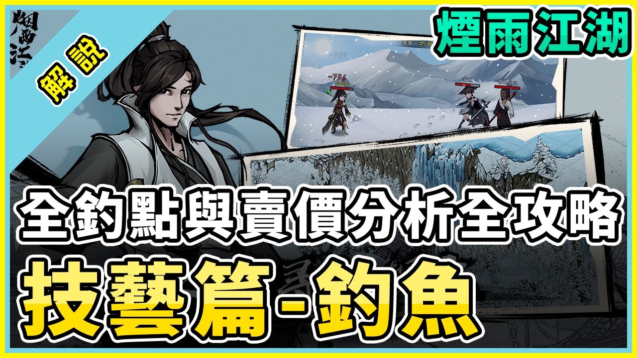 #1 煙雨江湖 [技藝篇] | 釣魚 | 魚點與賣價分析詳細解說