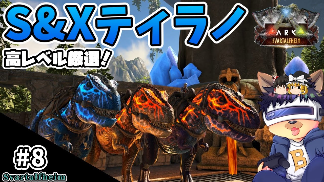 #8【ARK:Svartalfheim】S種とX種のティラノサウルスをテイム！溶岩エリアにある洞窟の中には…【ゆっくり実況】【PC版ローカル:ARK Survival Evolved】