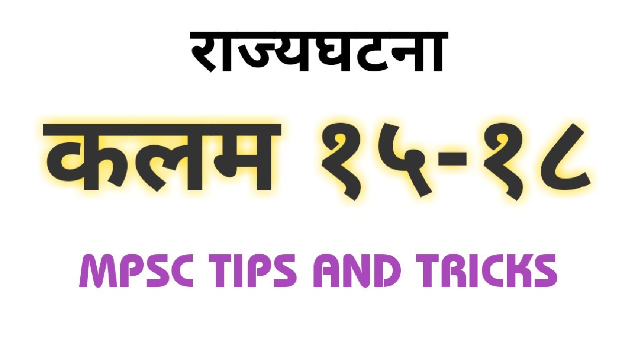राज्यघटनेतील कलम १५-१८ by MPSC TIPS AND TRICKS