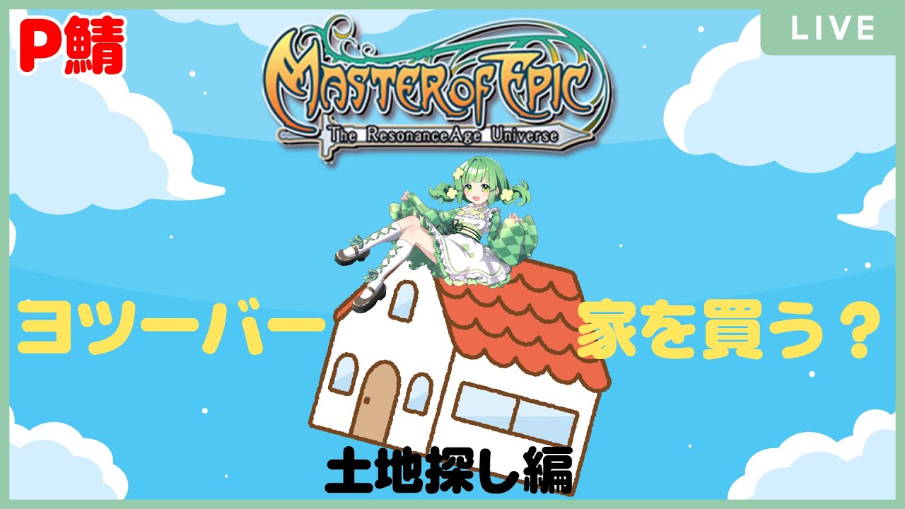 【Master of Epic 】【P鯖】さぁ、年の初めに動き出す&hellip;憧れのマイホームを探して&hellip;【Vtuber 】#MoE #mmorpg