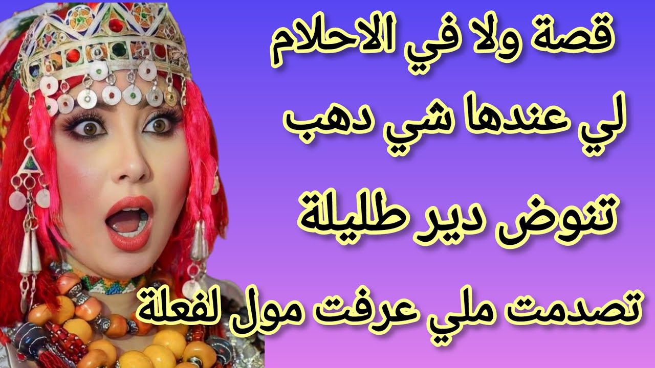 لي عندها شي دهب تمشي دير طليلة عليه.. تصدمت ملي عرفت مول الفعلة امغداار