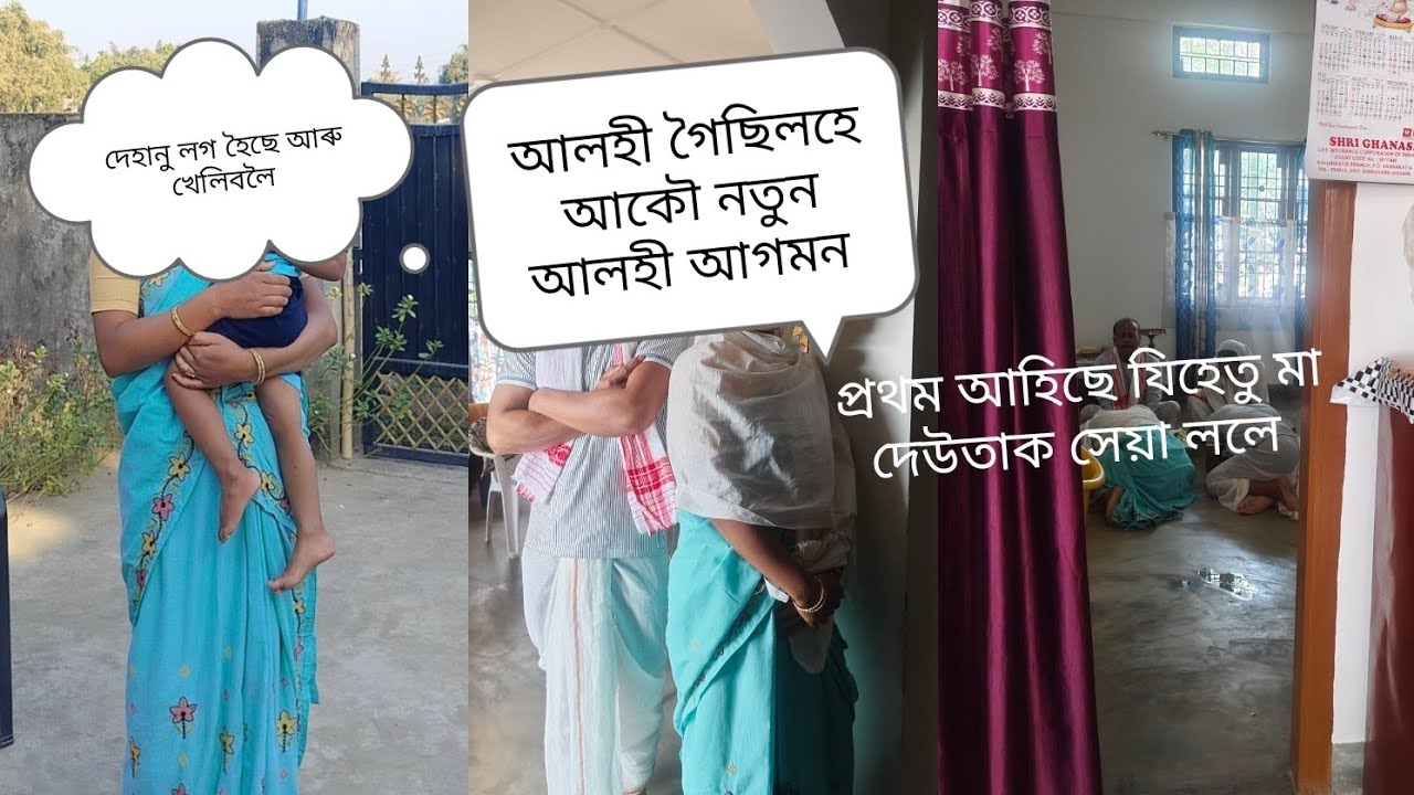 আলহী গৈছিলহে আকৌ নতুন আলহী আগমন😊দেহানু লগ হৈছে এইকেইটাদিন@pujachetiagogoi4922 