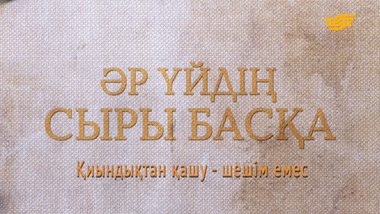«Әр үйдің сыры басқа». Қиындықтан қашу - шешім емес