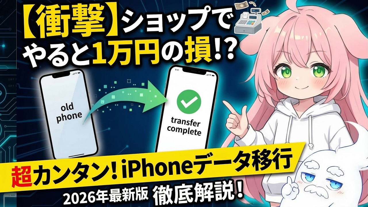 【衝撃】iPhoneデータ移行をショップに頼むと1万円損します！自分でできる超簡単なやり方【2026年最新版】