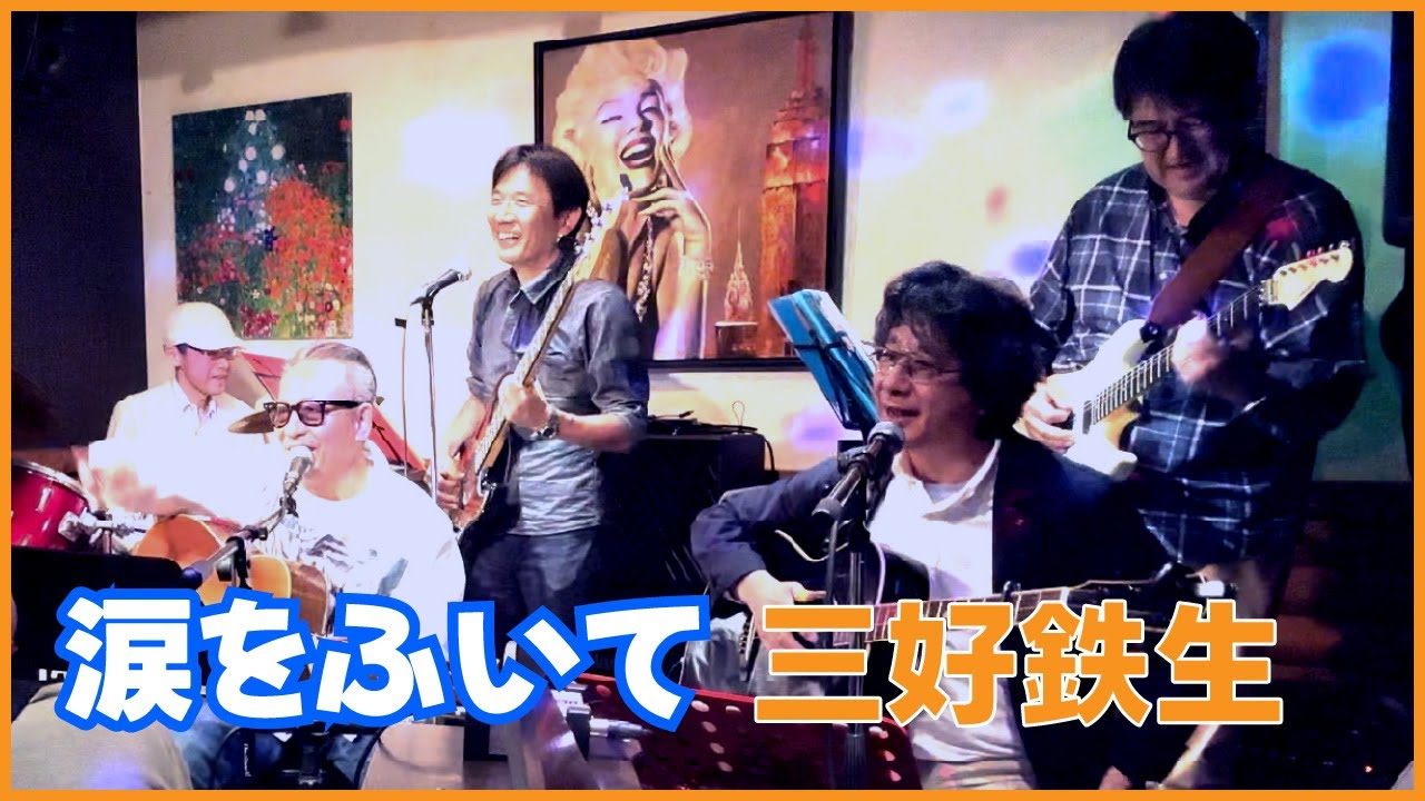 【ライブ動画】「涙をふいて」三好鉄生 (Cover by The TwinRiver Band)