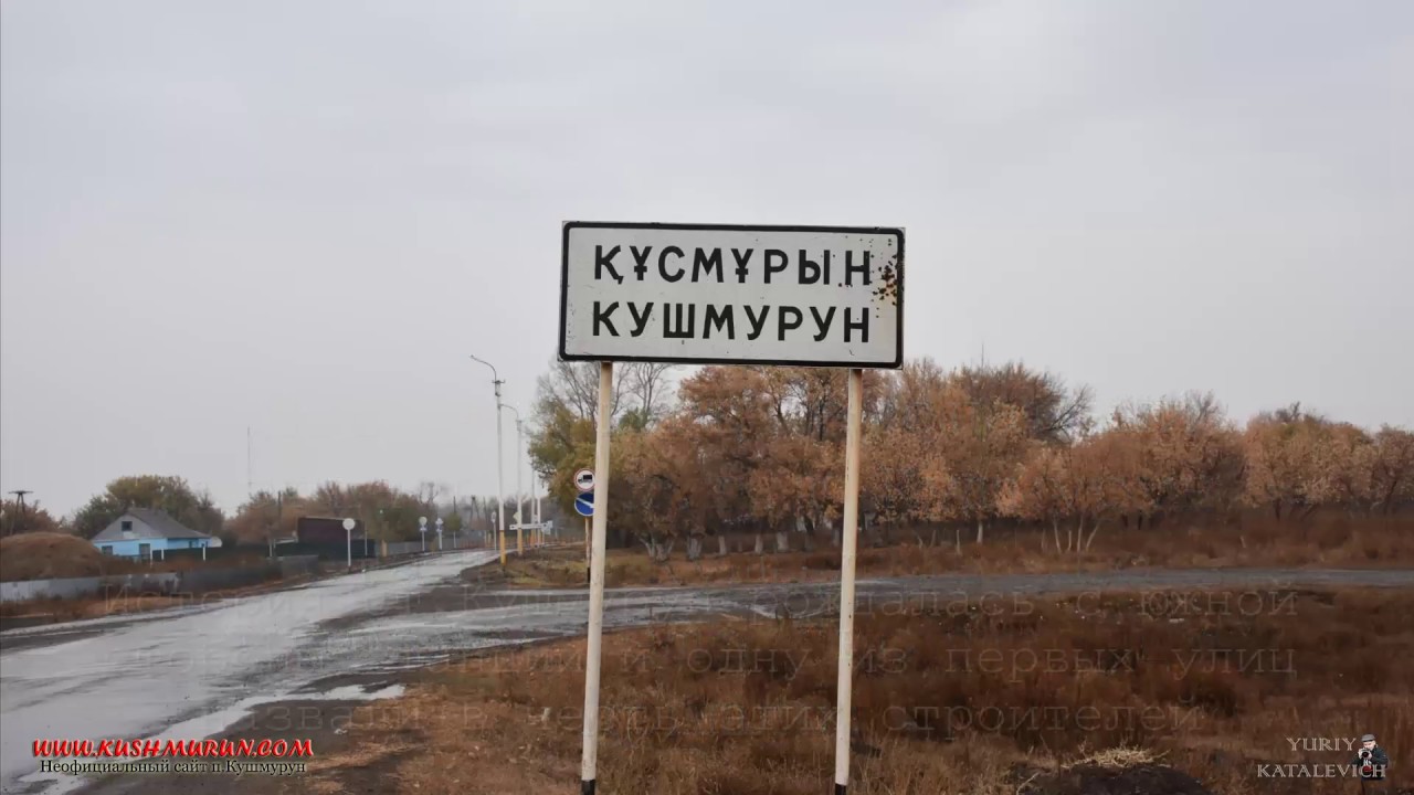 Зачем в Казахстане в Кушмуруне переименовывать улицы?