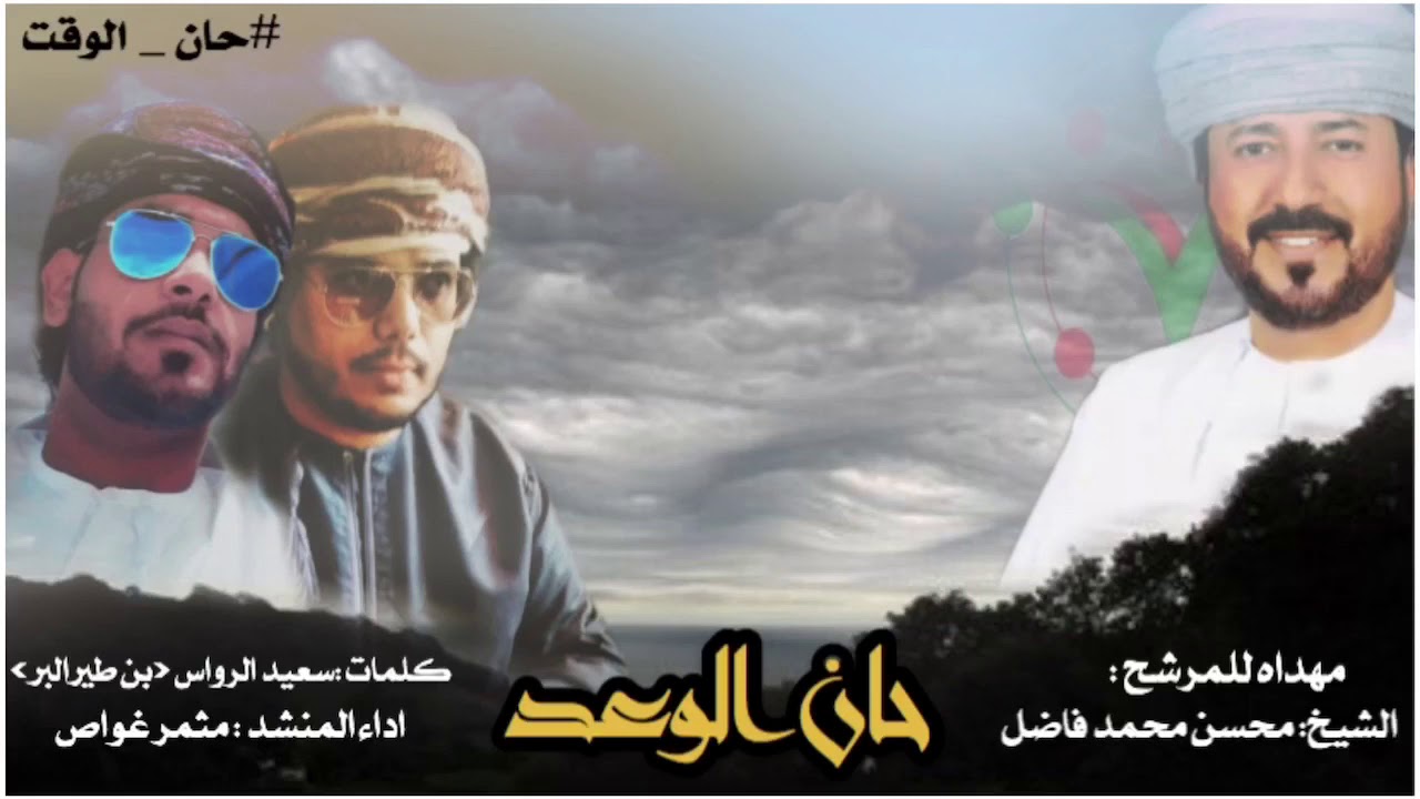 شيله حان الوعد / كلمات: سعيد الرواس - اداء: مثمر غواص - إقلاعيهة لحد الجنون 🔥❤️