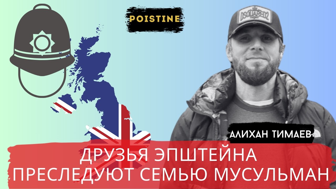 В БРИТАНИИ ТЕРРОРИЗИРУЮТ ДЕТЕЙ ПОКЛОННИКИ ЭПШТЕЙНА / ТИМАЕВ / POISTINE