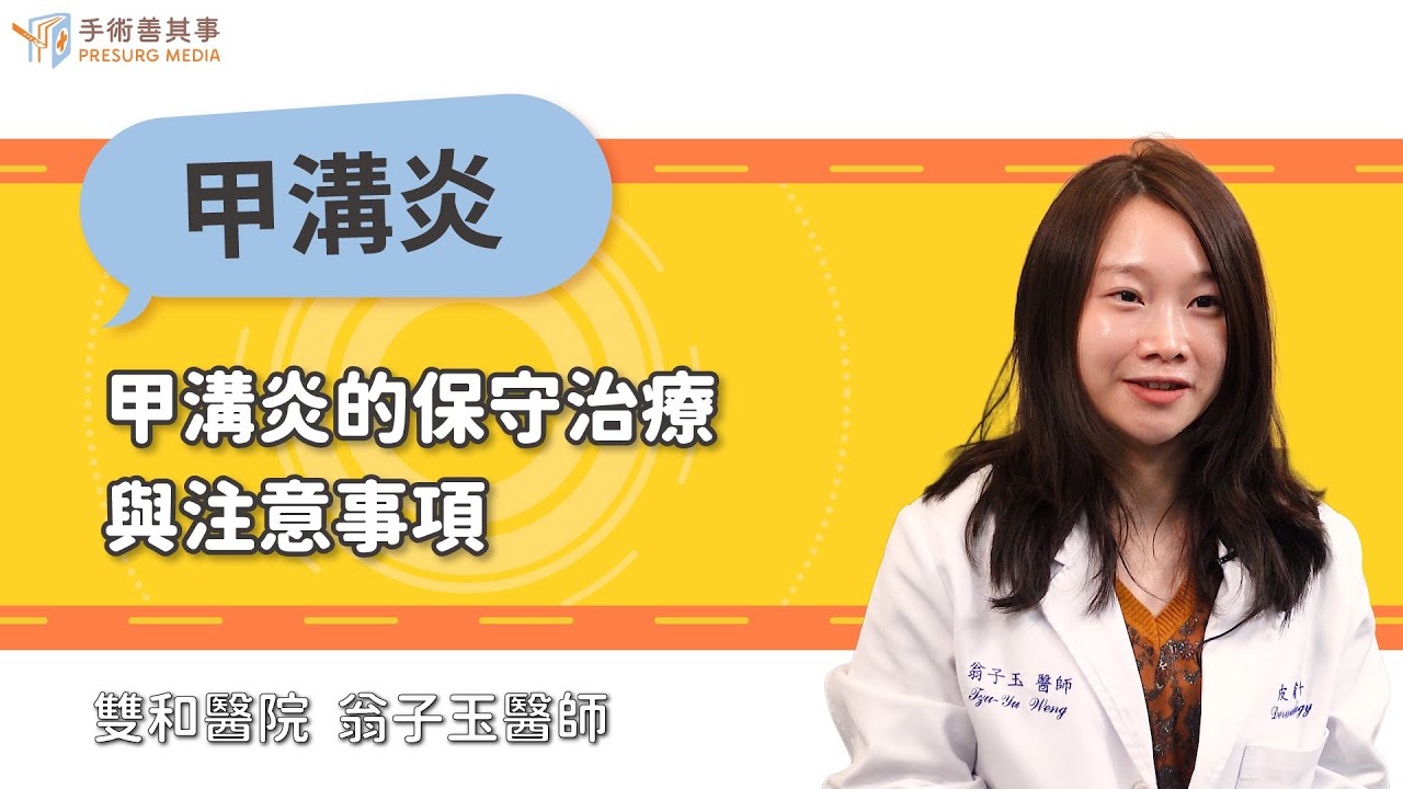 【甲溝炎會自己好嗎？擦藥膏有效嗎？保守治療方式與注意事項】翁子玉醫師／雙和醫院｜手術善其事
