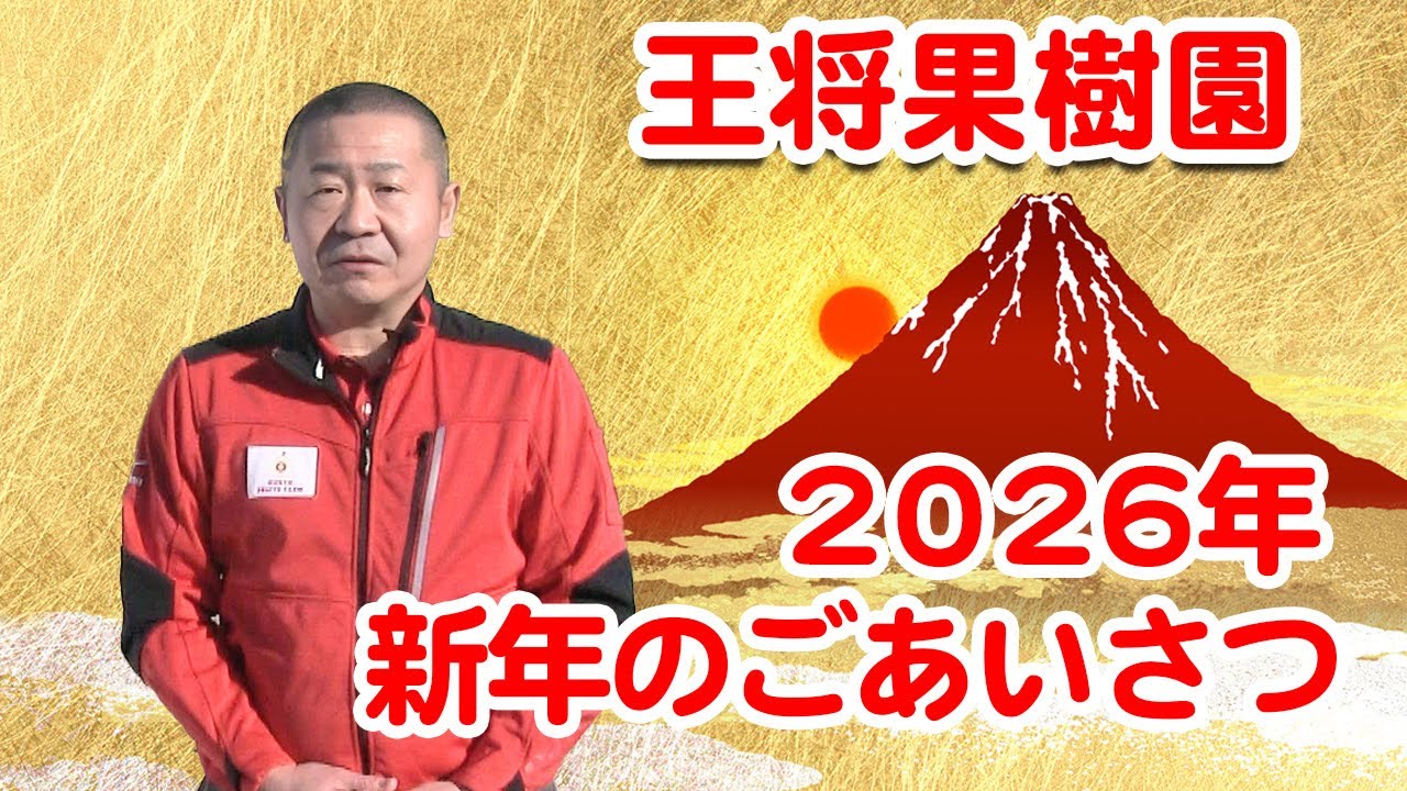 2026年　新年のご挨拶 #王将果樹園 #さくらんぼ