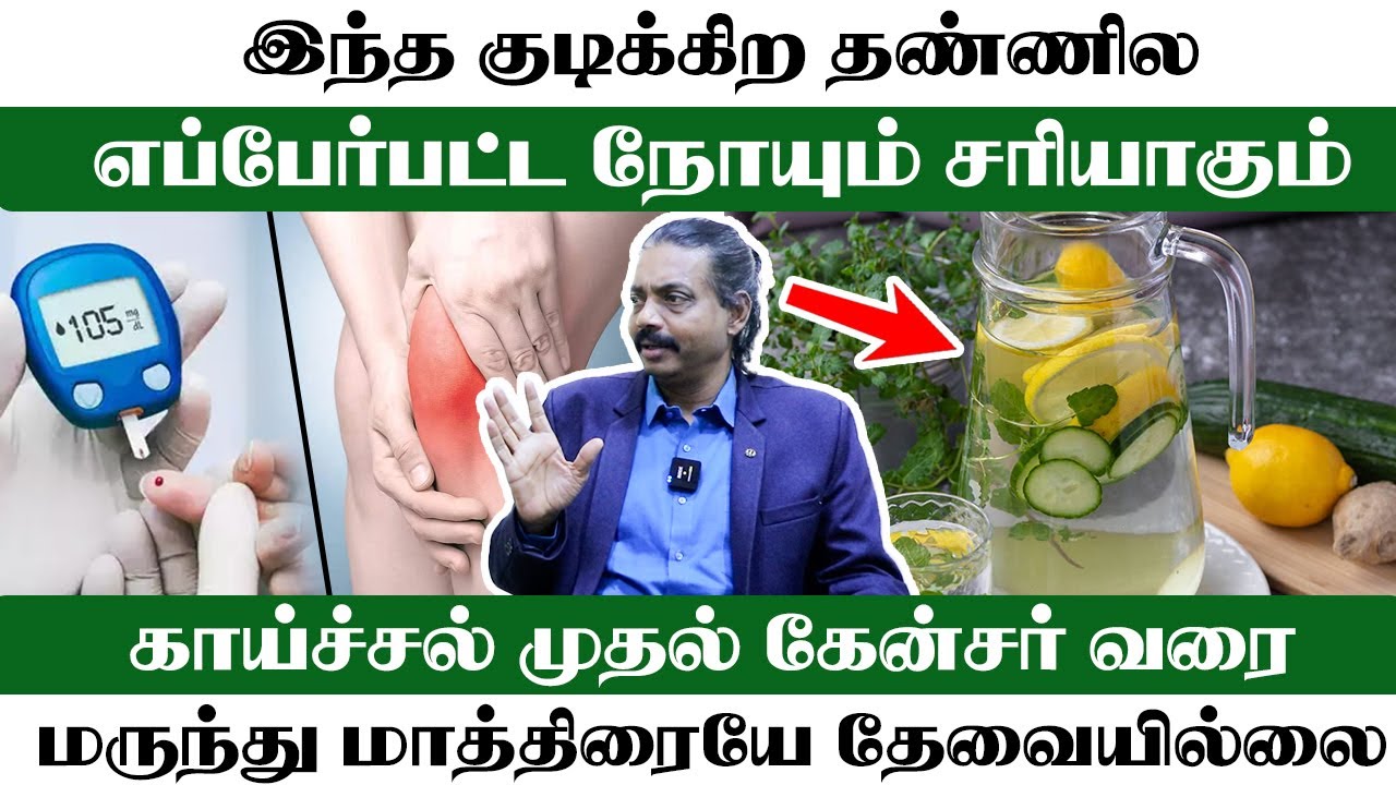 இந்த குடுக்குற தண்ணில எப்பேர்ப்பட்ட நோயும் சரியாகும் | மருந்து மாத்திரையே தேவையில்லை
