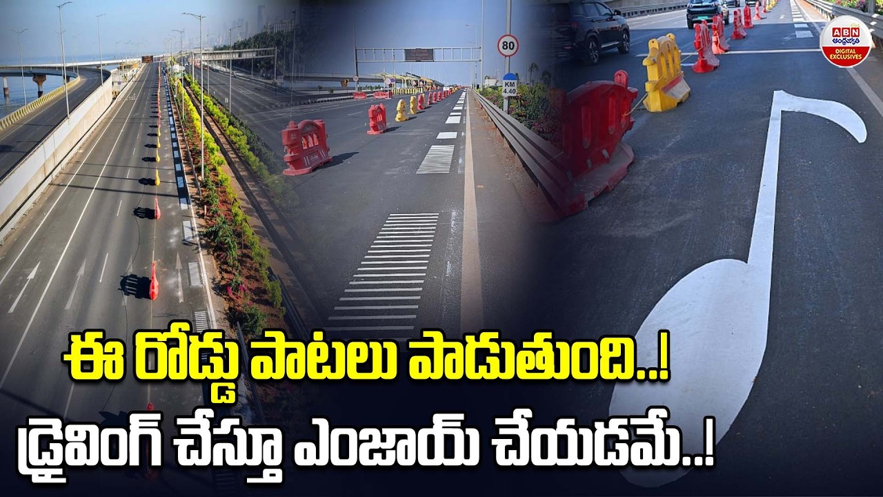 ఈ రోడ్డు అద్భుతంగా పాటలు పాడుతుంది.! | India’s First Musical Road Opens in Mumbai | ABN Digital