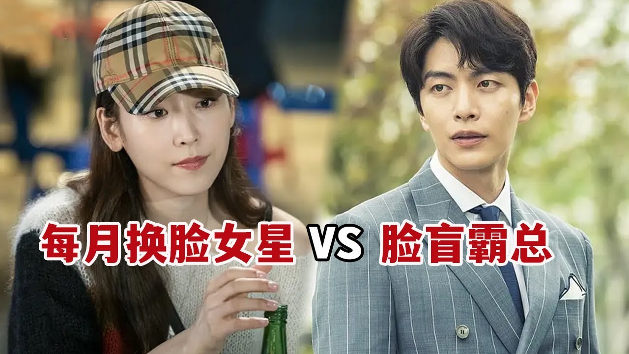 【米虫】女星每月换一次脸，恰好爱上脸盲症霸总！一口气看完经典催泪韩剧《内在美》