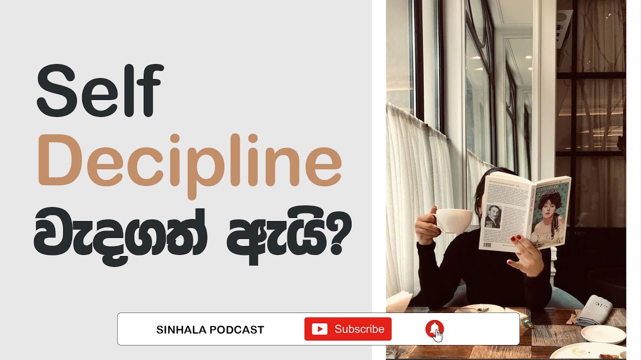 Sinhala Podcast | Why Self Decipline so important | ජීවිතයට විනය පුරුදු කරගන්න ක්‍රමය