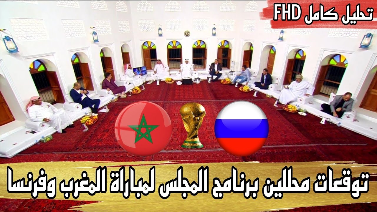 توقعات محللين برنامج المجلس لمباراة المغرب وفرنسا FHD