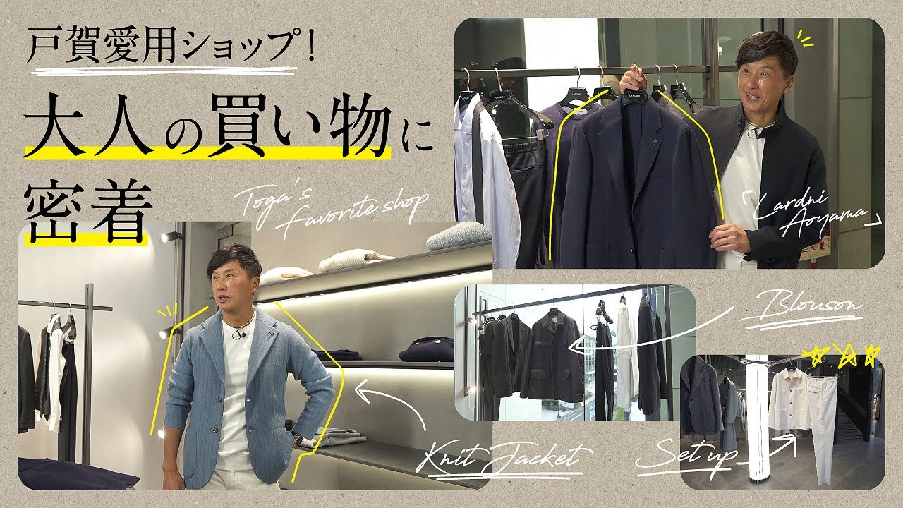戸賀が長年通う！大人のショップクルーズで老舗ブランド最新スタイル提案 | Fashion College Special Lesson.84 ラルディーニ