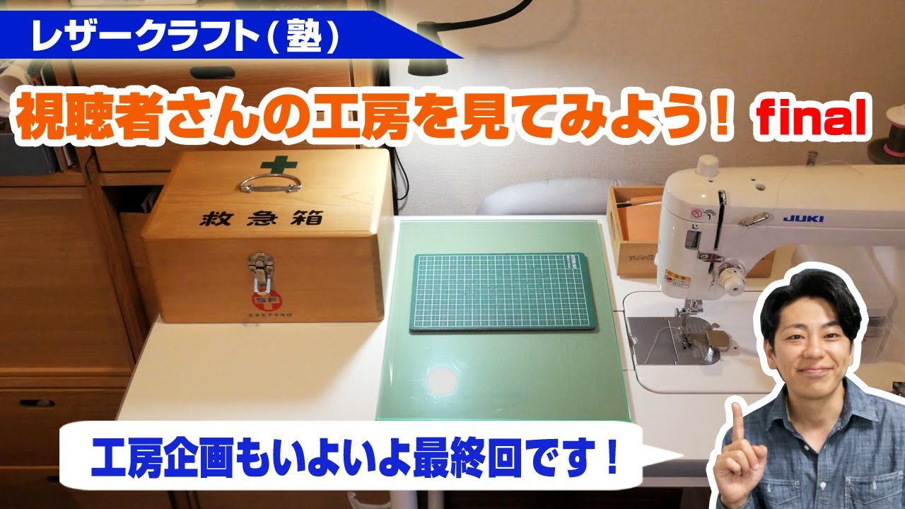 【レザークラフト】視聴者さんの工房を見てみよう！final【作業場作りのアイデア集】