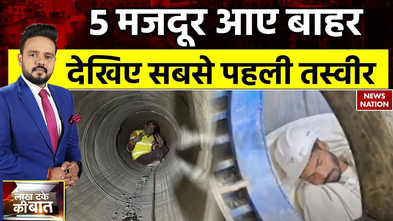 Breaking News: Uttarkashi Tunnel से बाहर आए 5 मजदूर, देखें पहली तस्वीर