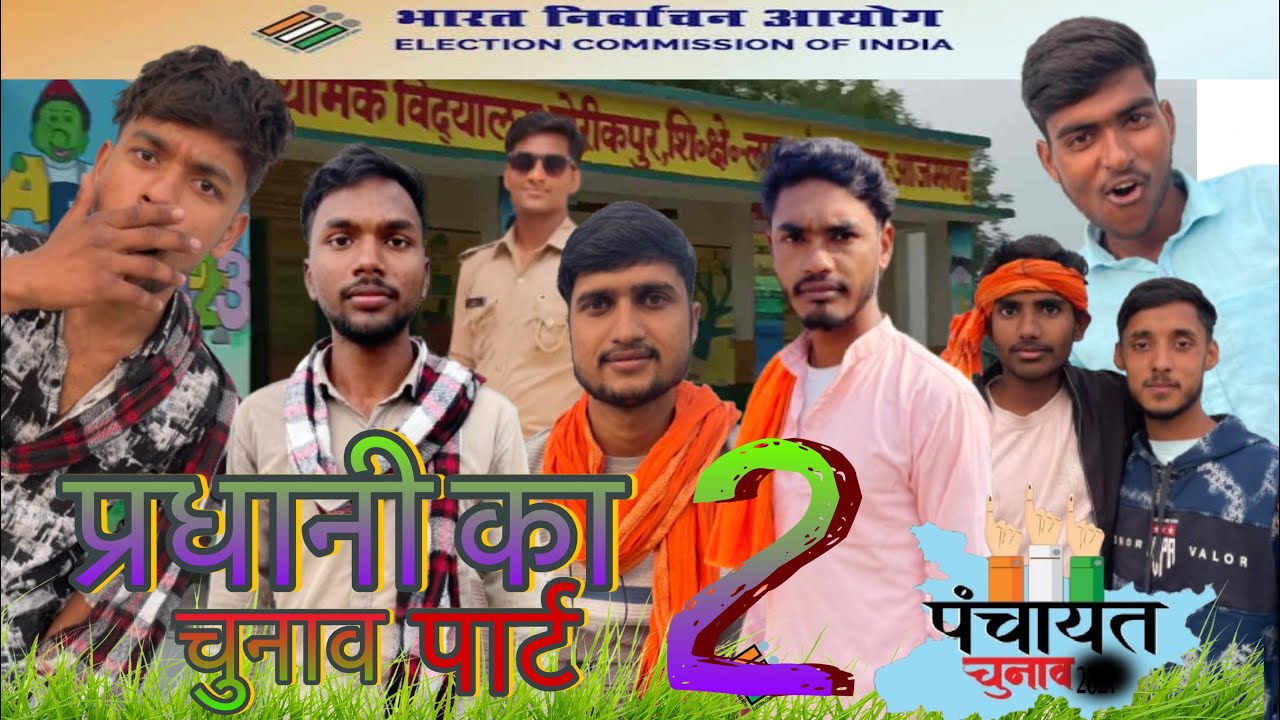 प्रधानी का चुनाव पार्ट-2 || pradhani chunav comedy video ||#funny #entertainment #viralvideo 