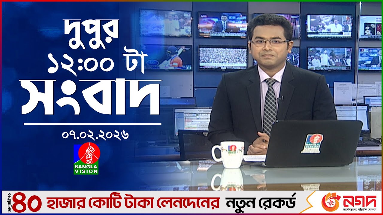 বেলা ১২ টার বাংলাভিশন সংবাদ | ০৭ ফেব্রুয়ারি ২০২৬ | BanglaVision 12 PM News Bulletin | 07 Feb 2026