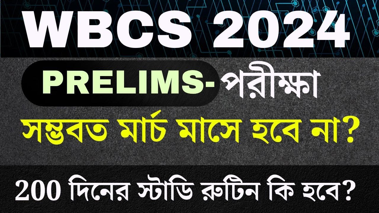 WBCS 2024 - PRELIMS পরীক্ষা মার্চ মাসে সম্ভবতঃ হচ্ছে না? তাহলে কি MAINS প্রস্তুতি শুরু করবে?
