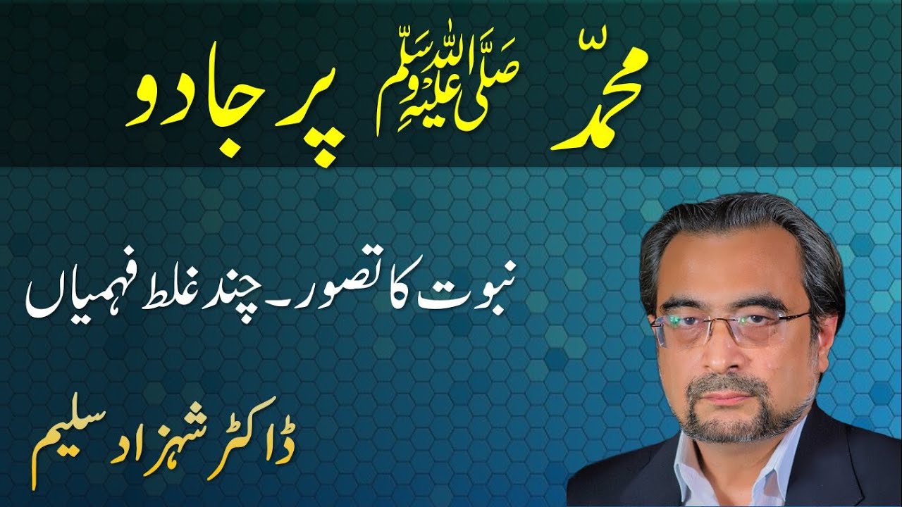 Muhammad ﷺ Par JADU - Dr Shehzad Saleem