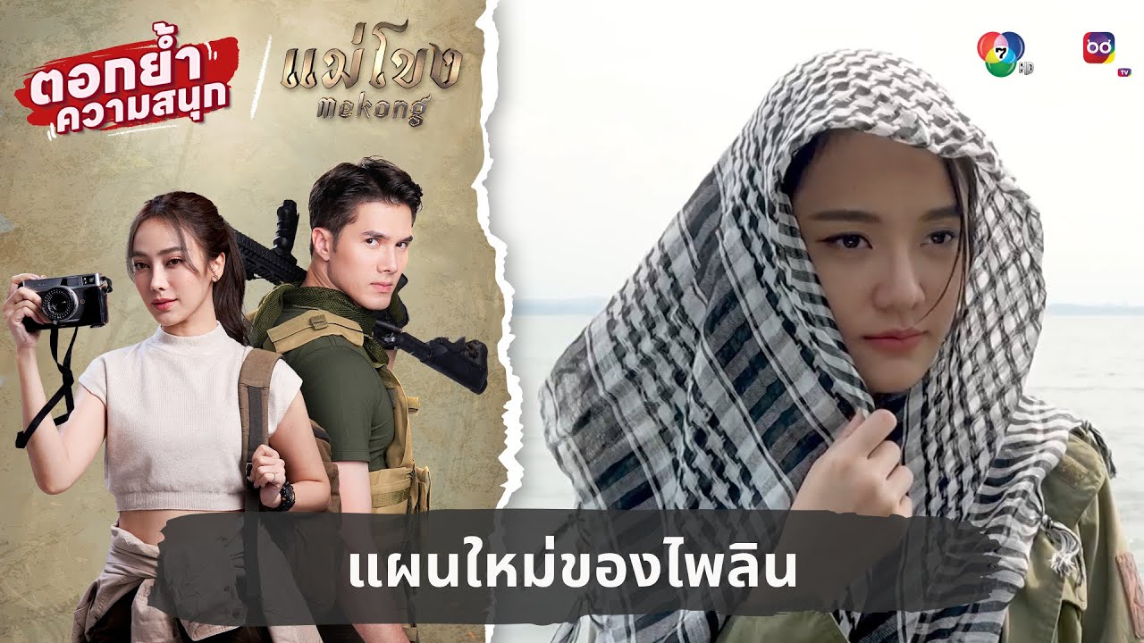 แผนใหม่ของไพลิน | ตอกย้ำความสนุก แม่โขง EP.5