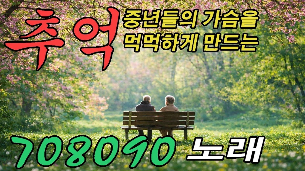7080 추억의 음악다방 💞 아침 커피와 어울리는 잔잔한 봄 추억 노래 💞 최고의 7080년대 노래 모음
