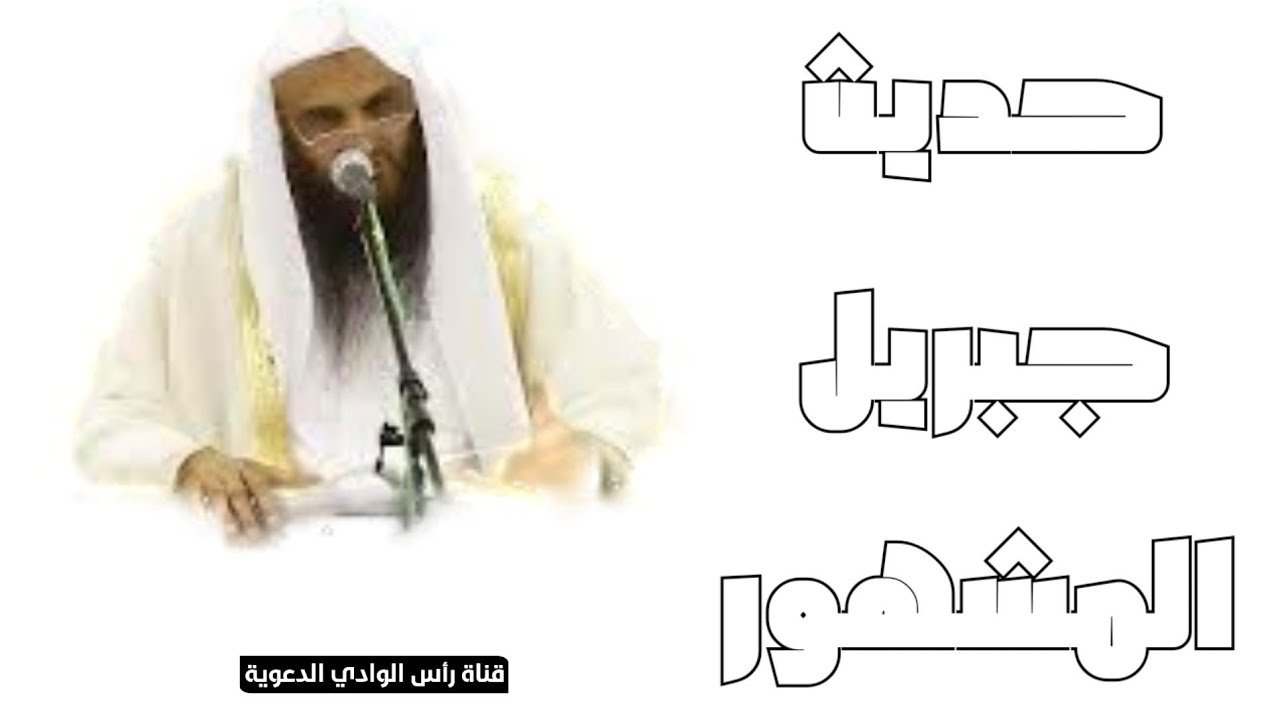 حديث جبريل المشهور [ أم السنة ] الشيخ عبد الرزاق البدر