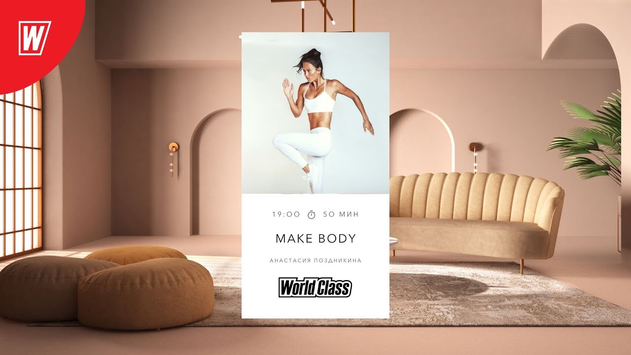 MAKE BODY с Анастасией Поздникиной | 2 октября 2022 | Онлайн-тренировки World Class