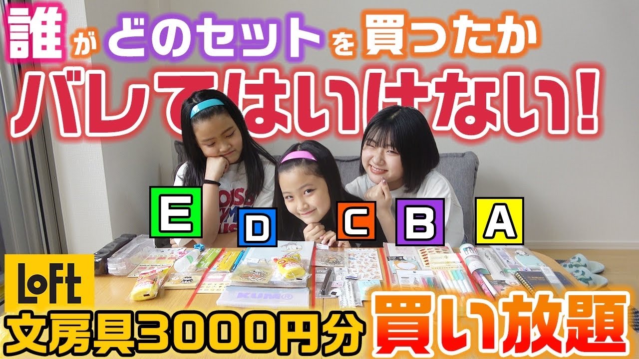 【視聴者プレゼントあり】誰が何を買ったか見破られてはいけません！３姉妹がロフトで文房具3000円分の買い放題！