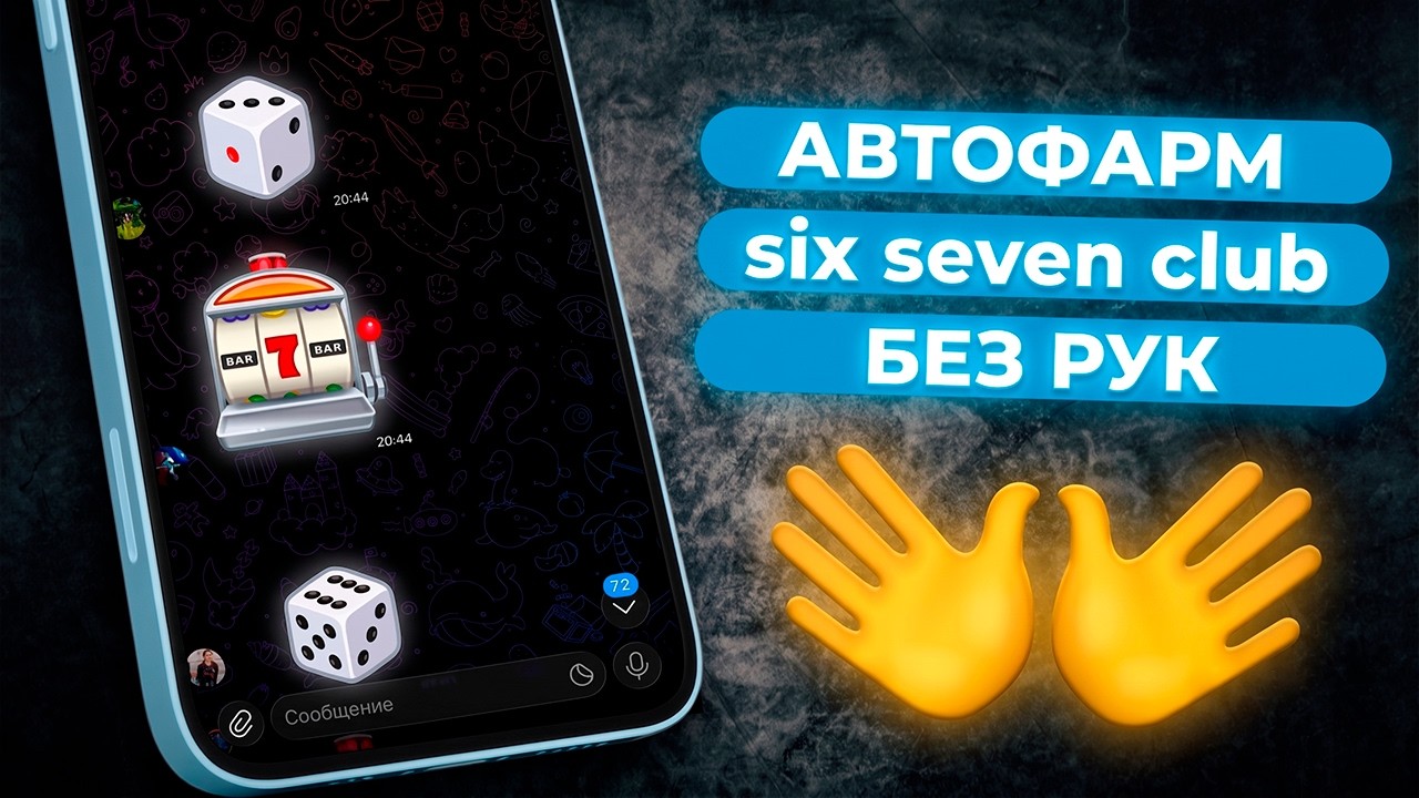 Как АВТОМАТИЧЕСКИ Отправлять Сообщения в SixSeven Club Тапалка в Телеграмме