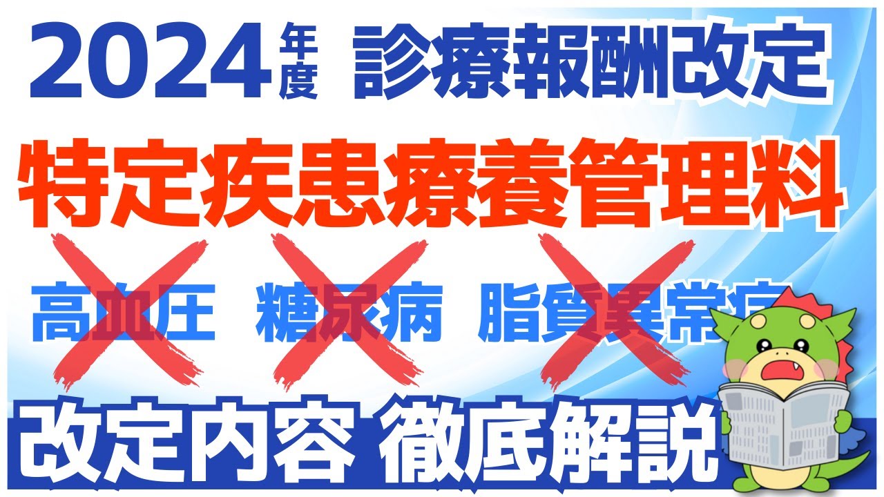 【令和6年/2024年度診療報酬改定】特定疾患療養管理料から生活習慣病の糖尿病・脂質異常症・高血圧が除外（生活習慣病管理料への移行）