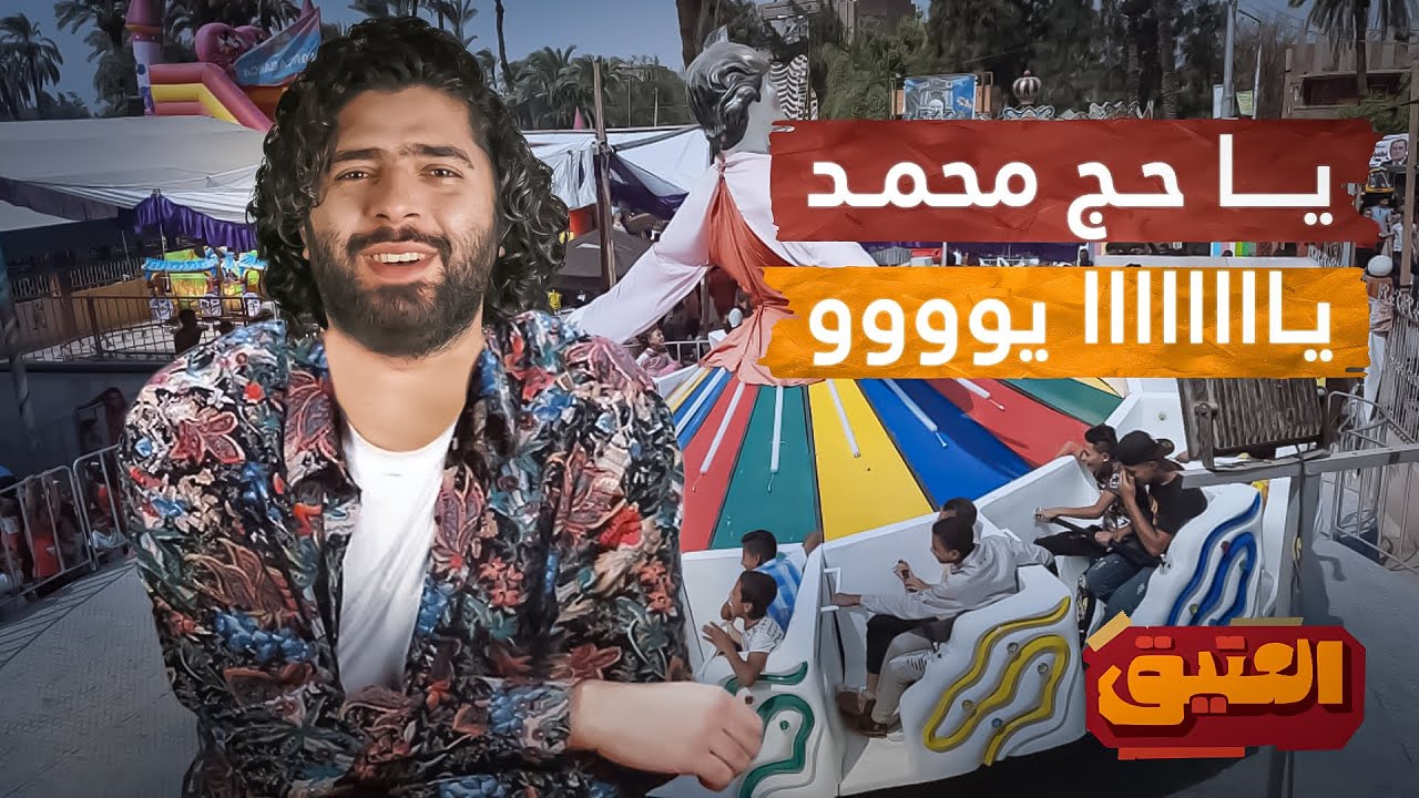 العتيق | الموسم الثاني | بكرا العيد ومنعيّد | شو كنا نعمل بالعيد