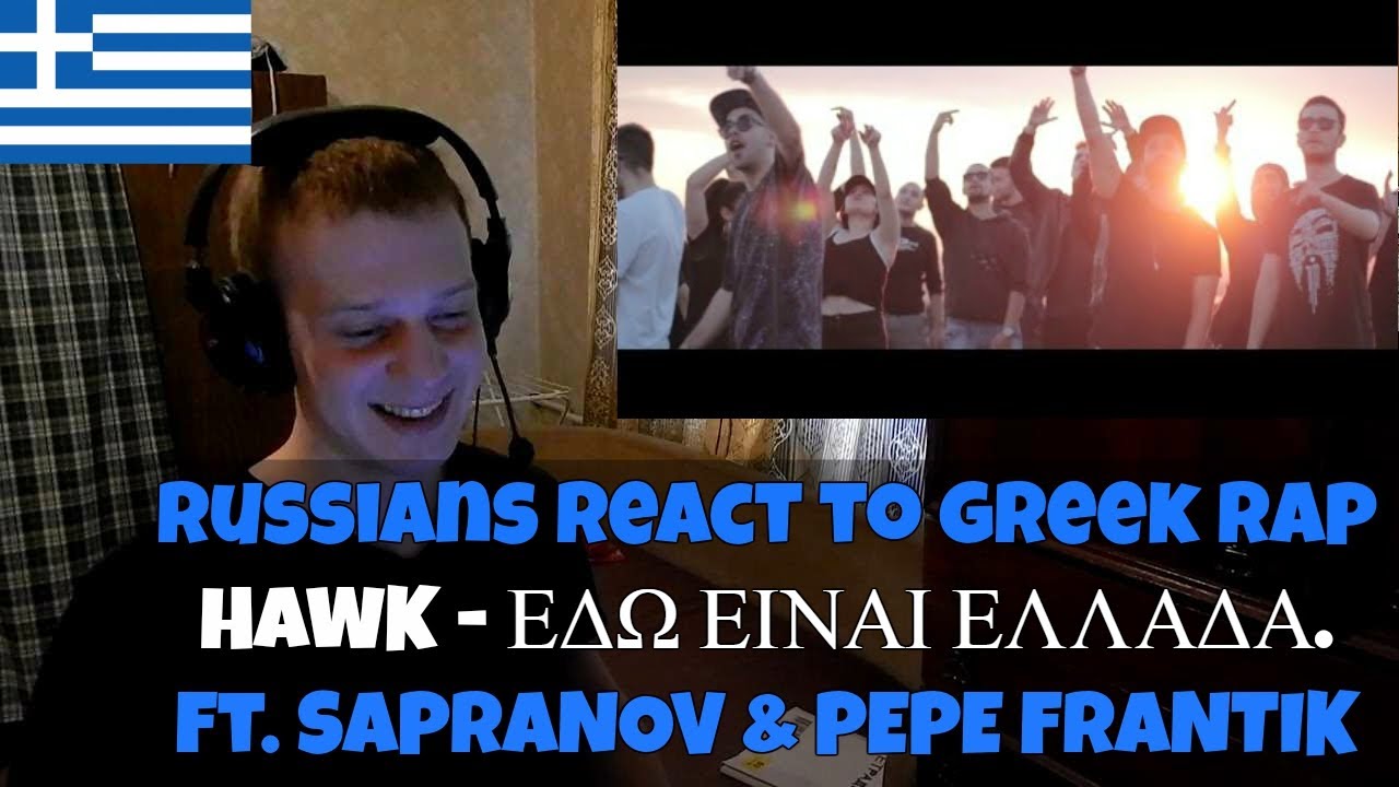 RUSSIANS REACT TO GREEK RAP | HAWK - ΕΔΩ ΕΙΝΑΙ ΕΛΛΑΔΑ. ft. SAPRANOV & PEPE FRANTIK | REACTION