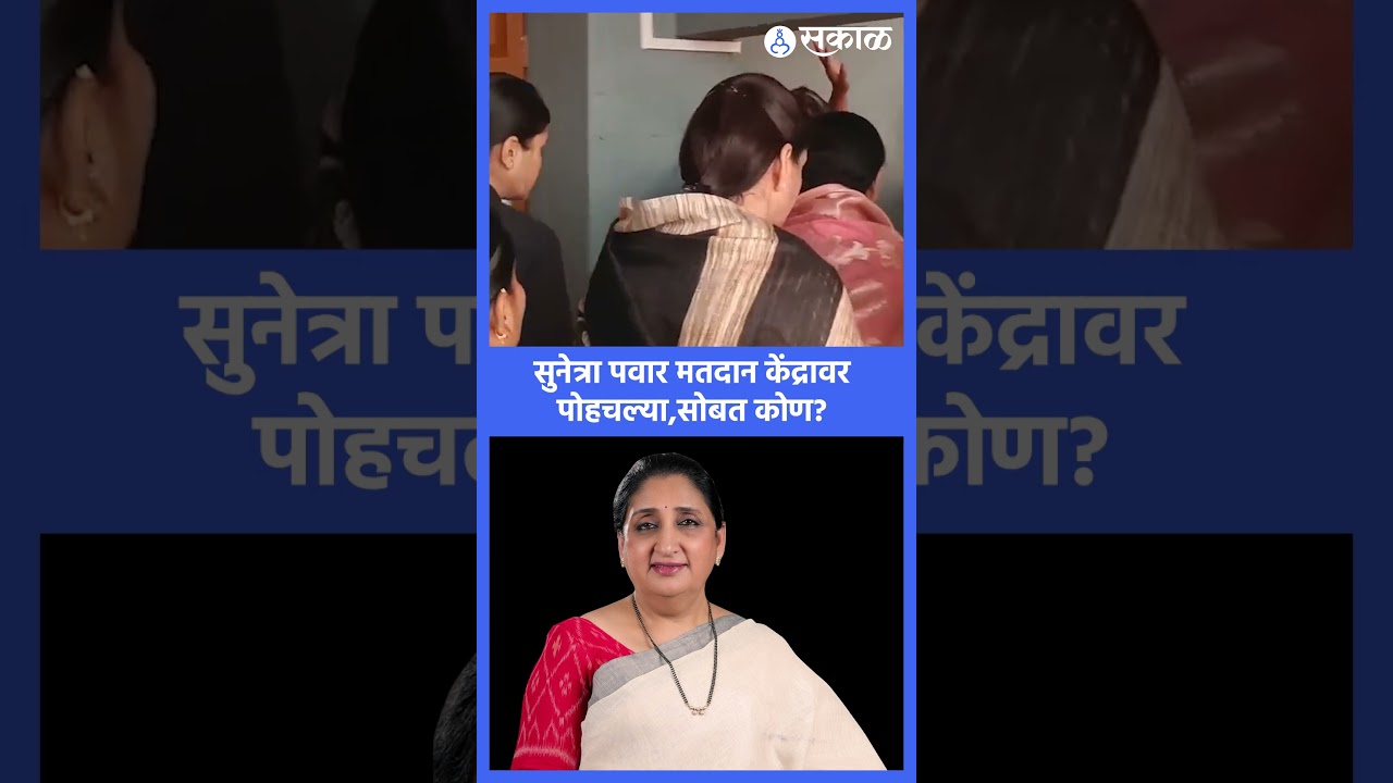 उपमुख्यमंत्री Sunetra Pawarयांनी बजावला मतदानाचा हक्क, सोबत कोण? |  ZP election voting