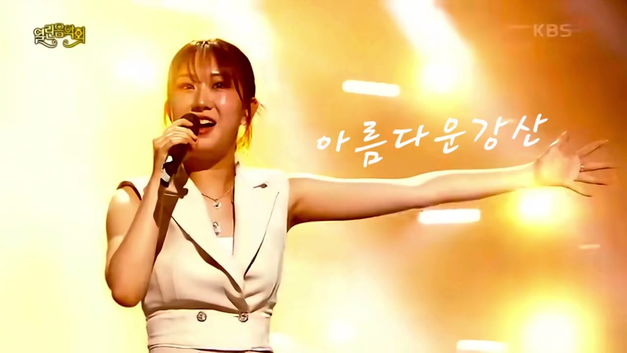 전유진 KBS 열린음악회 노래 모음