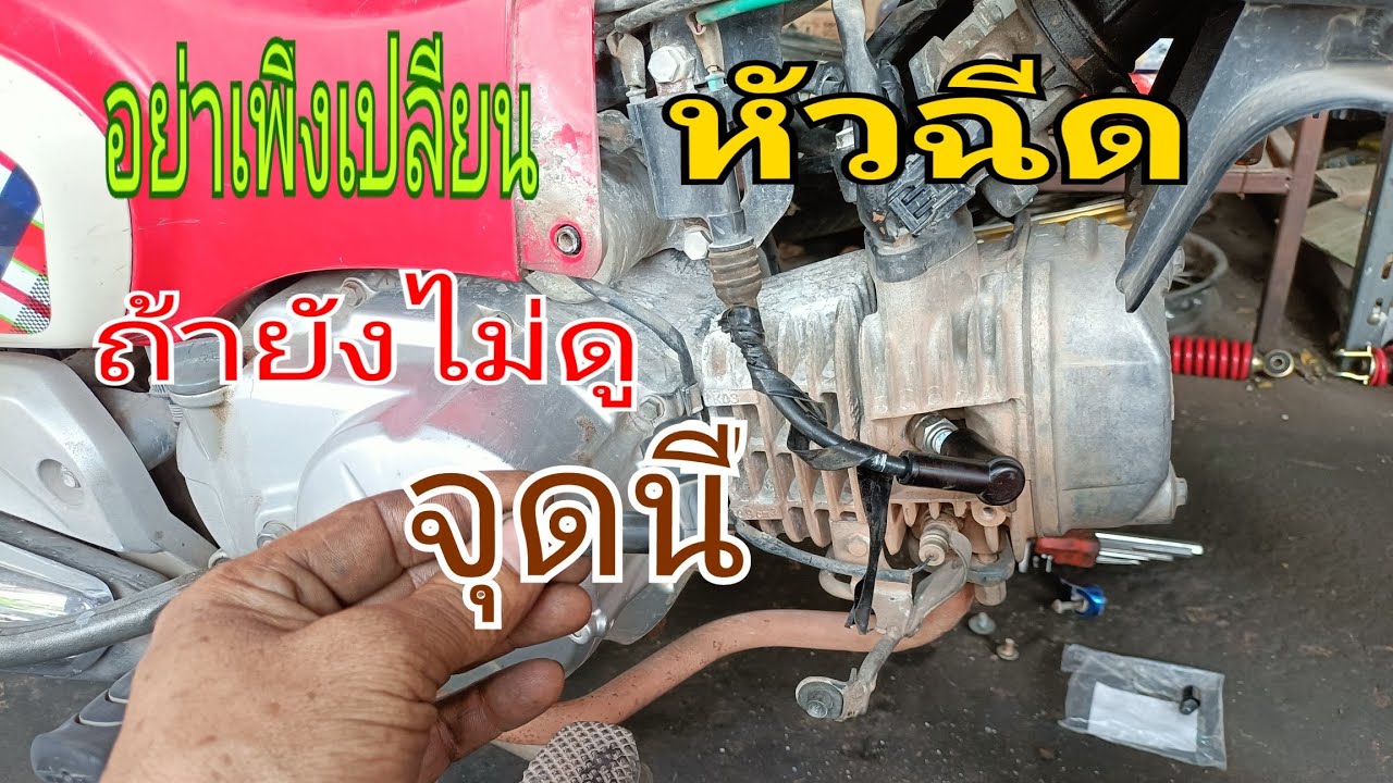 อย่าเพิ่งเปลี่ยนหัวฉีดถ้ายังไม่ดูจุดนี้ honda super cup สตาร์ทติดบิดคันเร่งแล้ววูบดับ