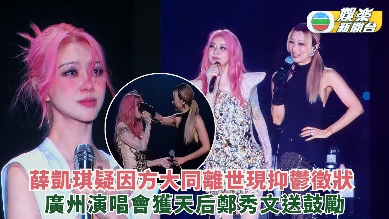 薛凱琪疑因方大同離世現抑鬱徵狀 廣州演唱會獲天后鄭秀文任嘉賓送鼓勵